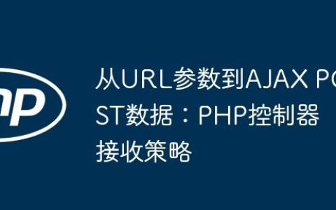 从URL参数到AJAX POST数据：PHP控制器接收策略