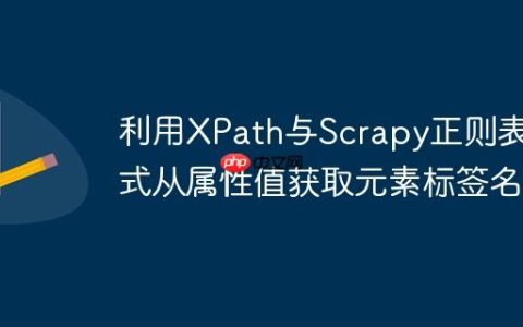 利用XPath与Scrapy正则表达式从属性值获取元素标签名