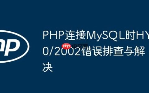 PHP连接MySQL时HY000/2002错误排查与解决