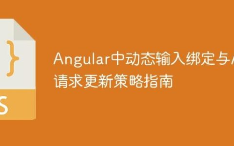 Angular中动态输入绑定与API请求更新策略指南