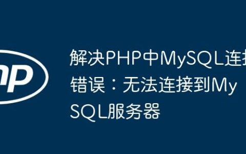 解决PHP中MySQL连接错误：无法连接到MySQL服务器