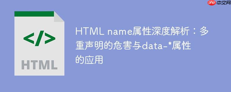 HTML name属性深度解析:多重声明的危害与data-*属性的应用