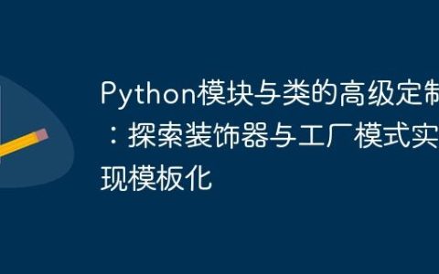 Python模块与类的高级定制：探索装饰器与工厂模式实现模板化