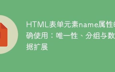HTML表单元素name属性的正确使用：唯一性、分组与数据扩展
