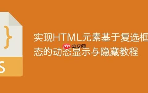 实现HTML元素基于复选框状态的动态显示与隐藏教程