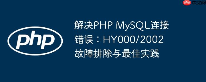 解决PHP MySQL连接错误:HY000/2002 故障排除与最佳实践