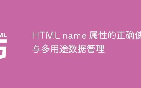 HTML name 属性的正确使用与多用途数据管理