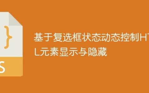 基于复选框状态动态控制HTML元素显示与隐藏