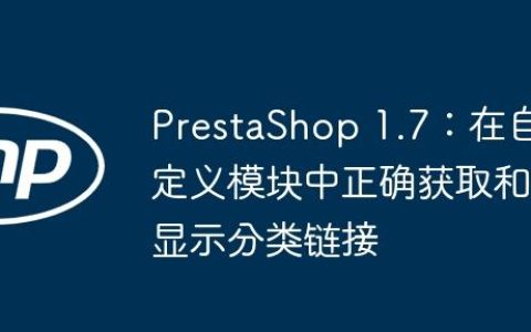 PrestaShop 1.7：在自定义模块中正确获取和显示分类链接