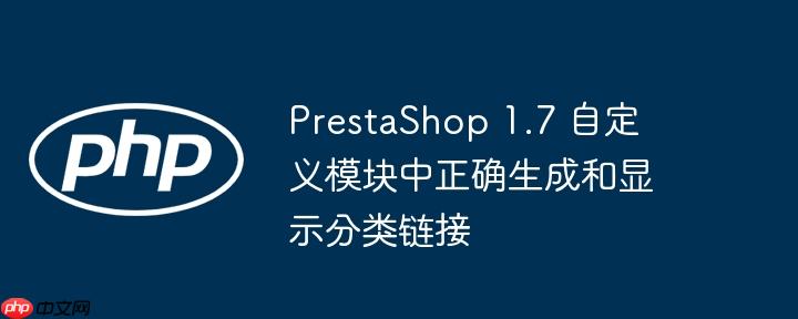 PrestaShop 1.7 自定义模块中正确生成和显示分类链接