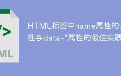 HTML标签中name属性的唯一性与data-*属性的最佳实践