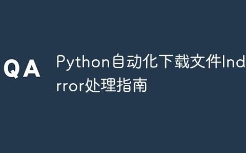 Python自动化下载文件IndexError处理指南