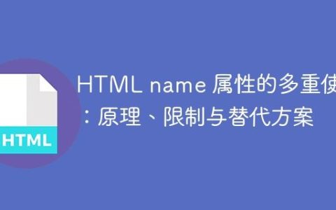 HTML name 属性的多重使用：原理、限制与替代方案