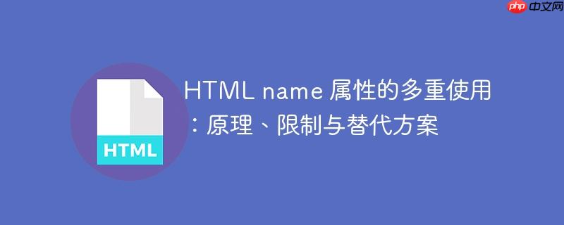 HTML name 属性的多重使用：原理、限制与替代方案