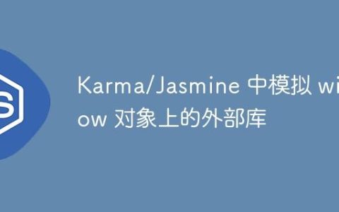 Karma/Jasmine 中模拟 window 对象上的外部库