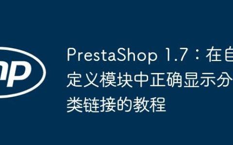 PrestaShop 1.7：在自定义模块中正确显示分类链接的教程