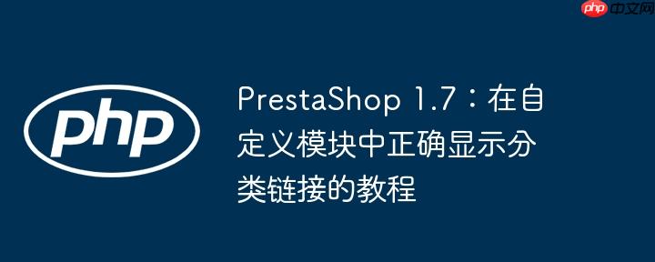 PrestaShop 1.7:在自定义模块中正确显示分类链接的教程