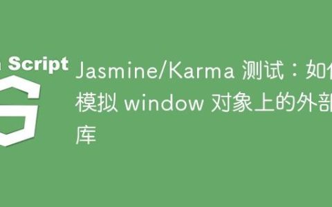 Jasmine/Karma 测试：如何模拟 window 对象上的外部库