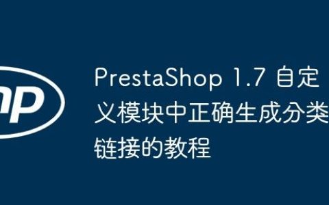 PrestaShop 1.7 自定义模块中正确生成分类链接的教程