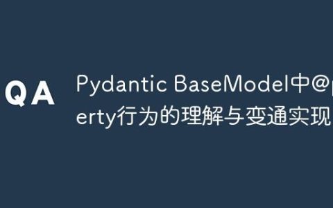 Pydantic BaseModel中@property行为的理解与变通实现