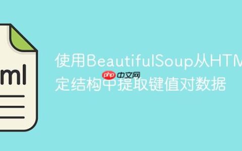 使用BeautifulSoup从HTML特定结构中提取键值对数据