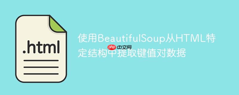 使用BeautifulSoup从HTML特定结构中提取键值对数据