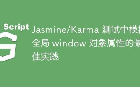 Jasmine/Karma 测试中模拟全局 window 对象属性的最佳实践