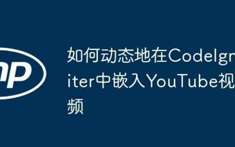 如何动态地在CodeIgniter中嵌入YouTube视频