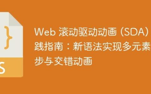 Web 滚动驱动动画 (SDA) 实践指南：新语法实现多元素同步与交错动画