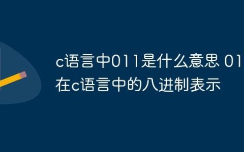 c语言中011是什么意思 011在c语言中的八进制表示