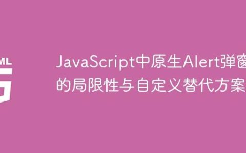 JavaScript中原生Alert弹窗的局限性与自定义替代方案