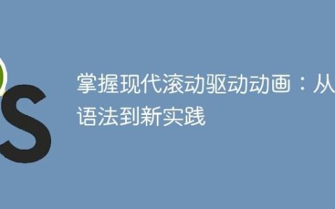 掌握现代滚动驱动动画：从旧语法到新实践