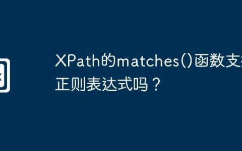 XPath的matches()函数支持正则表达式吗？