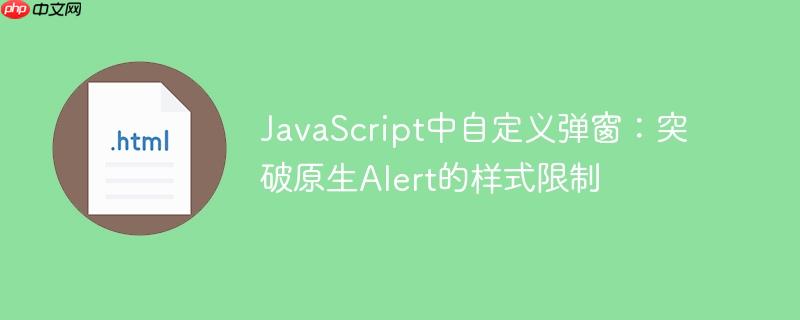 JavaScript中自定义弹窗:突破原生Alert的样式限制