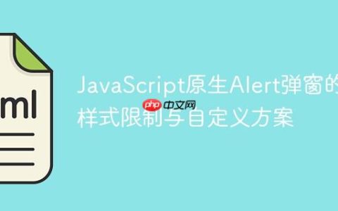 JavaScript原生Alert弹窗的样式限制与自定义方案