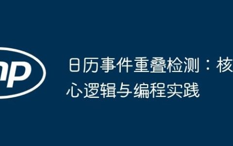 日历事件重叠检测：核心逻辑与编程实践