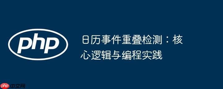 日历事件重叠检测:核心逻辑与编程实践