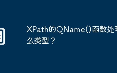 XPath的QName()函数处理什么类型？