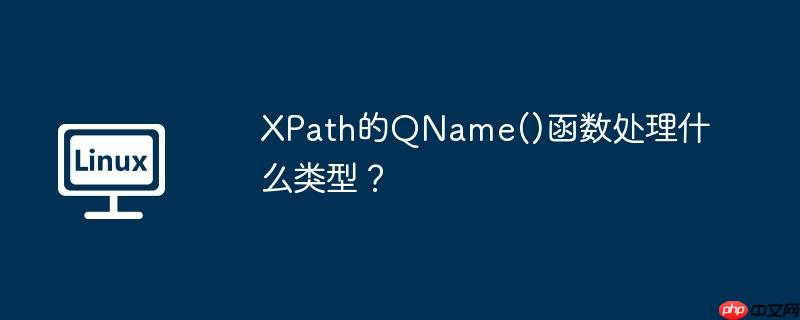 xpath的qname()函数处理什么类型?