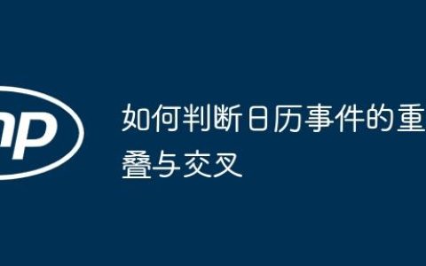 如何判断日历事件的重叠与交叉