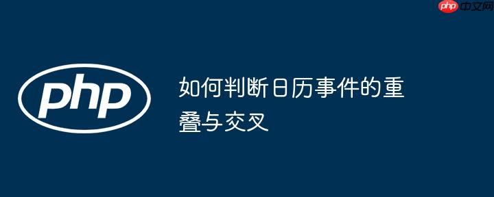 如何判断日历事件的重叠与交叉