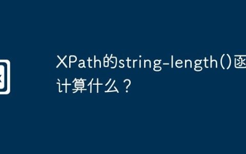 XPath的string-length()函数计算什么？