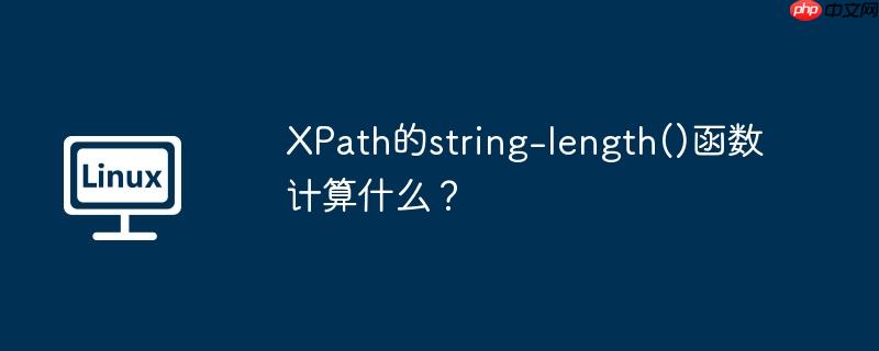xpath的string-length()函数计算什么?