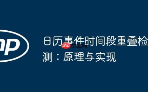 日历事件时间段重叠检测：原理与实现