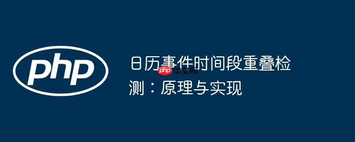 日历事件时间段重叠检测:原理与实现