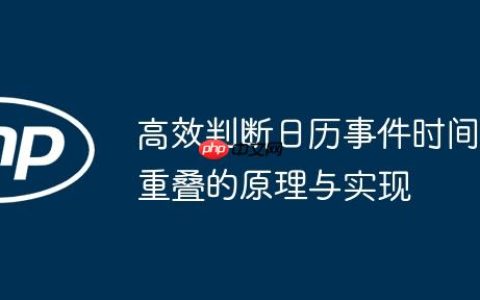 高效判断日历事件时间重叠的原理与实现