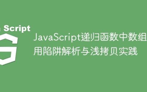 JavaScript递归函数中数组引用陷阱解析与浅拷贝实践