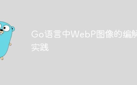 Go语言中WebP图像的编解码实践