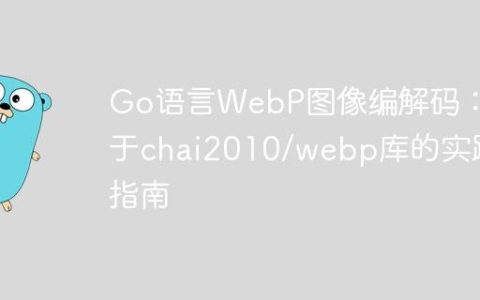 Go语言WebP图像编解码：基于chai2010/webp库的实践指南