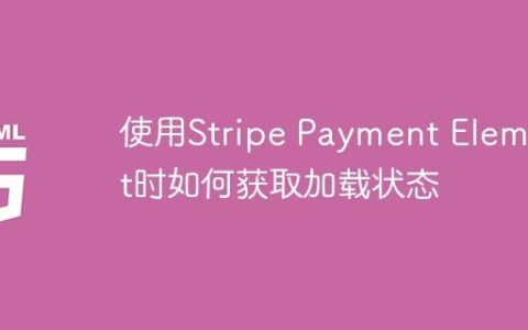 使用Stripe Payment Element时如何获取加载状态